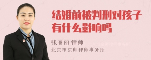 结婚前被判刑对孩子有什么影响吗