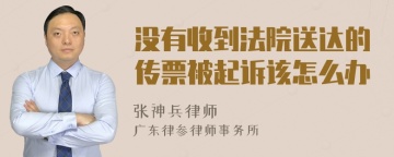 没有收到法院送达的传票被起诉该怎么办