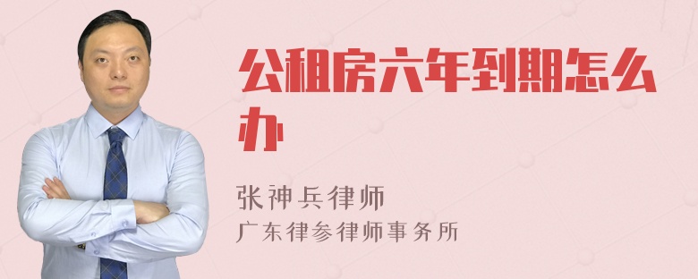 公租房六年到期怎么办