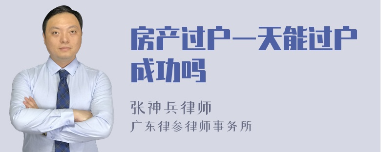 房产过户一天能过户成功吗