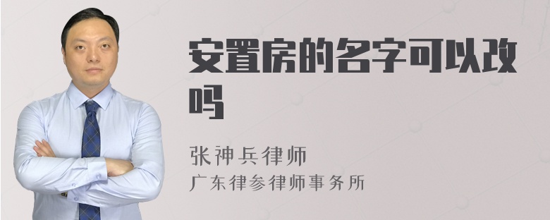 安置房的名字可以改吗