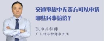 交通事故中无责方可以申请哪些民事赔偿？