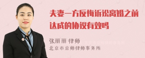 夫妻一方反悔诉讼离婚之前达成的协议有效吗