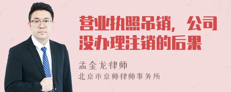 营业执照吊销，公司没办理注销的后果