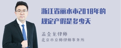 浙江省丽水市2018年的规定产假是多少天