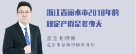 浙江省丽水市2018年的规定产假是多少天
