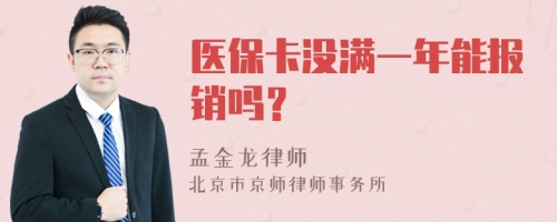 医保卡没满一年能报销吗？