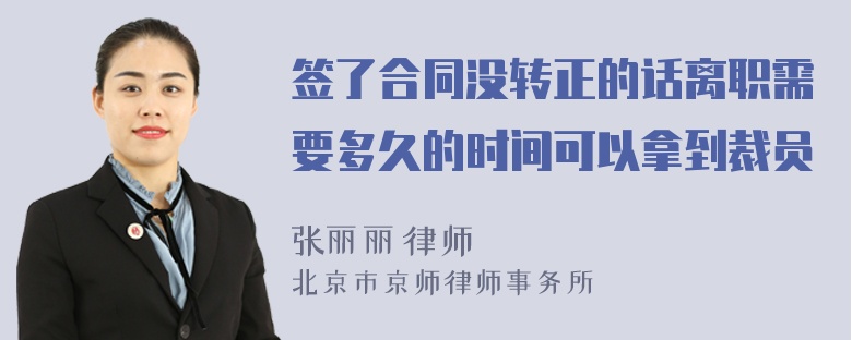 签了合同没转正的话离职需要多久的时间可以拿到裁员