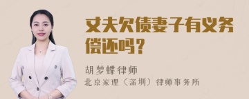 丈夫欠债妻子有义务偿还吗？