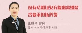 没有结婚证女方提出离婚是否要承担抚养费