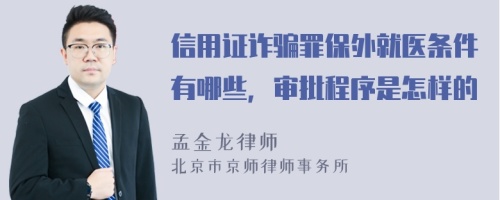 信用证诈骗罪保外就医条件有哪些，审批程序是怎样的