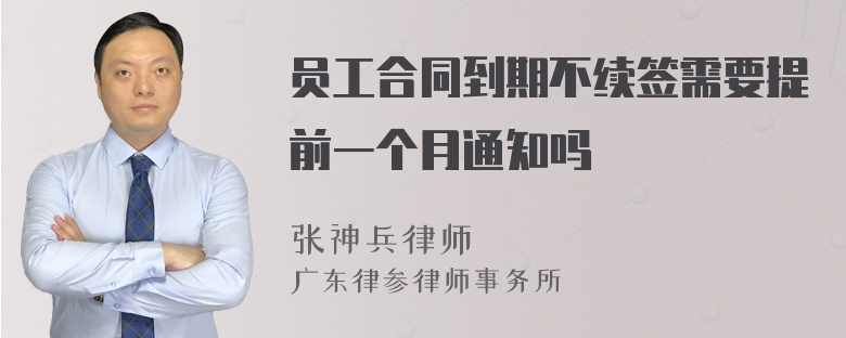 员工合同到期不续签需要提前一个月通知吗