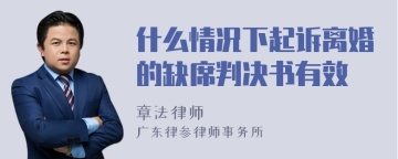 什么情况下起诉离婚的缺席判决书有效