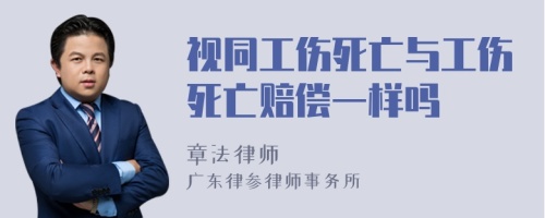 视同工伤死亡与工伤死亡赔偿一样吗