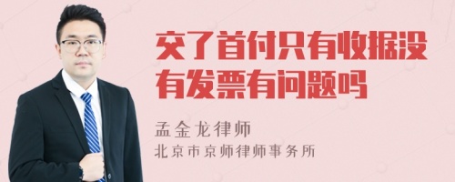 交了首付只有收据没有发票有问题吗