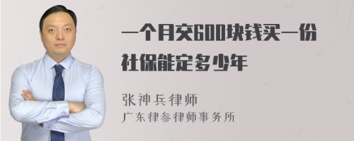 一个月交600块钱买一份社保能定多少年