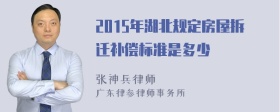 2015年湖北规定房屋拆迁补偿标准是多少