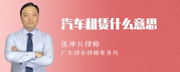 汽车租赁什么意思