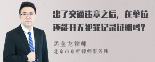 出了交通违章之后，在单位还能开无犯罪记录证明吗？