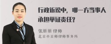 行政诉讼中，哪一方当事人承担举证责任?