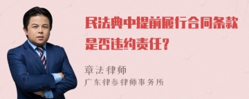 民法典中提前履行合同条款是否违约责任？