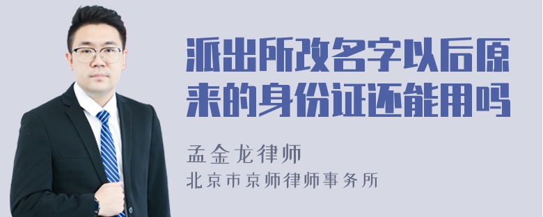 派出所改名字以后原来的身份证还能用吗