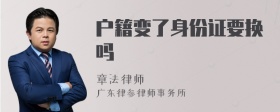 户籍变了身份证要换吗