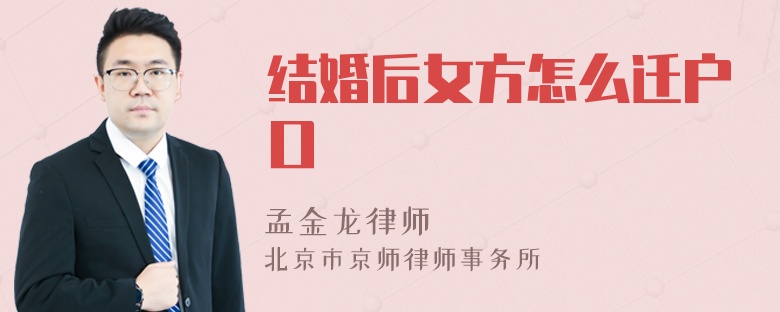 结婚后女方怎么迁户口