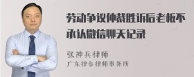 劳动争议仲裁胜诉后老板不承认微信聊天记录