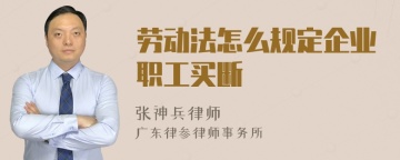 劳动法怎么规定企业职工买断