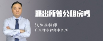 派出所管公租房吗