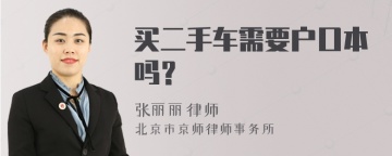 买二手车需要户口本吗？