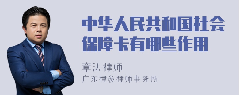 中华人民共和国社会保障卡有哪些作用