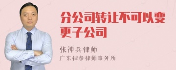 分公司转让不可以变更子公司