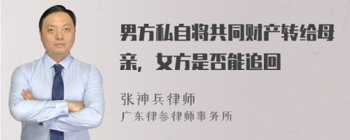 男方私自将共同财产转给母亲，女方是否能追回