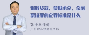 骗取贷款、票据承兑、金融票证罪的定罪标准是什么