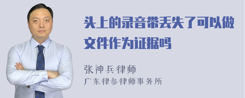 头上的录音带丢失了可以做文件作为证据吗