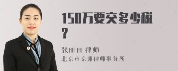 150万要交多少税？