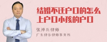 结婚不迁户口的怎么上户口小孩的户口