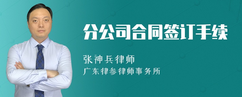 分公司合同签订手续