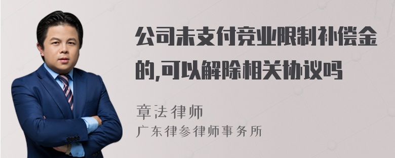 公司未支付竞业限制补偿金的,可以解除相关协议吗