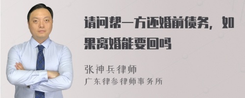 请问帮一方还婚前债务，如果离婚能要回吗