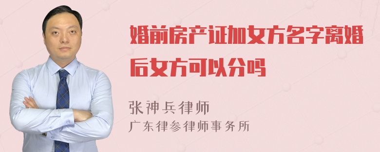 婚前房产证加女方名字离婚后女方可以分吗