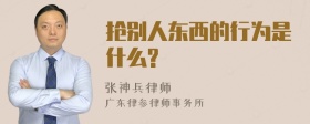 抢别人东西的行为是什么?