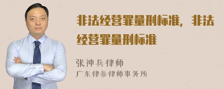 非法经营罪量刑标准，非法经营罪量刑标准