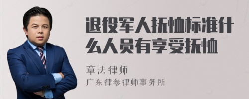 退役军人抚恤标准什么人员有享受抚恤