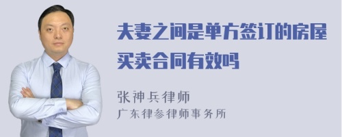 夫妻之间是单方签订的房屋买卖合同有效吗