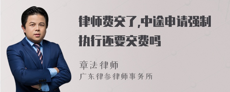 律师费交了,中途申请强制执行还要交费吗