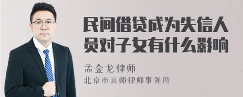 民间借贷成为失信人员对子女有什么影响