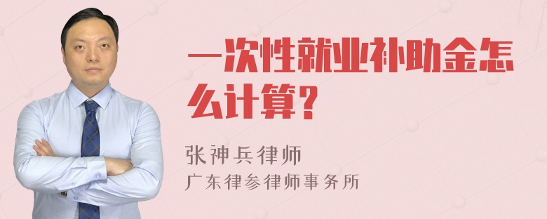 一次性就业补助金怎么计算？